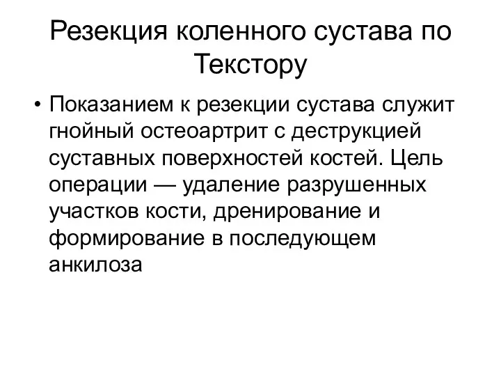 Резекция коленного сустава по Текстору Показанием к резекции сустава служит