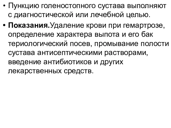 Пункцию голеностопного сустава выполняют с диагностической или лечебной целью. Показания.Удаление