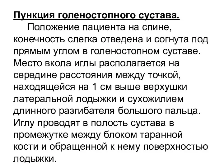 Пункция голеностопного сустава. Положение пациента на спине, конечность слегка отведена