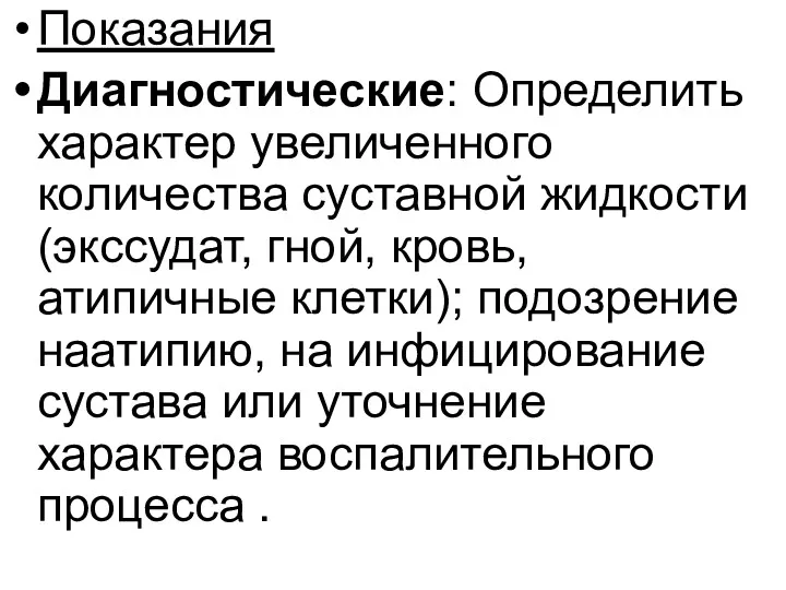 Показания Диагностические: Определить характер увеличенного количества суставной жидкости (экссудат, гной,