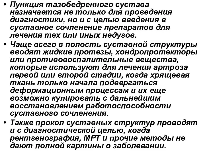 Пункция тазобедренного сустава назначается не только для проведения диагностики, но