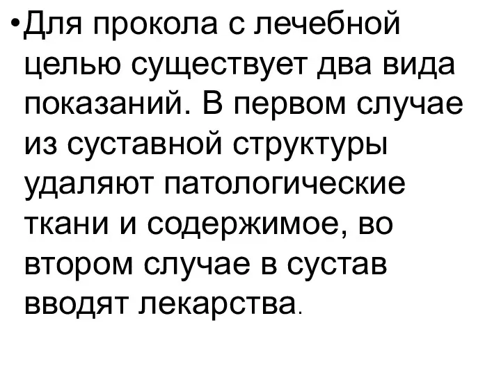 Для прокола с лечебной целью существует два вида показаний. В