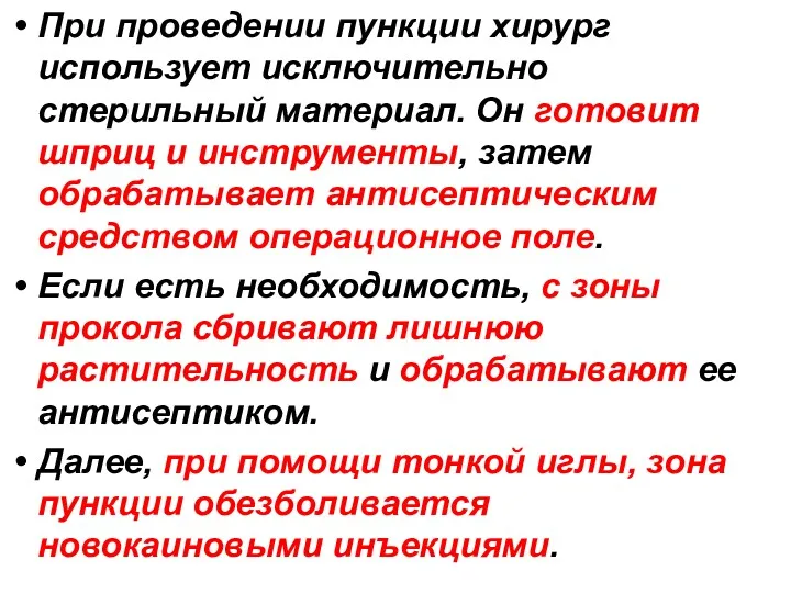 При проведении пункции хирург использует исключительно стерильный материал. Он готовит