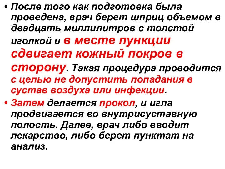 После того как подготовка была проведена, врач берет шприц объемом