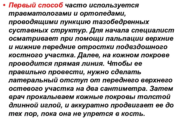 Первый способ часто используется травматологами и ортопедами, проводящими пункцию тазобедренных