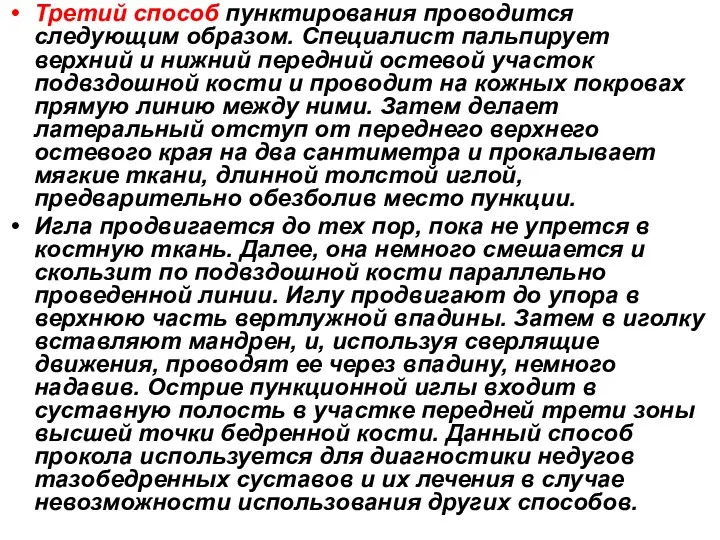 Третий способ пунктирования проводится следующим образом. Специалист пальпирует верхний и