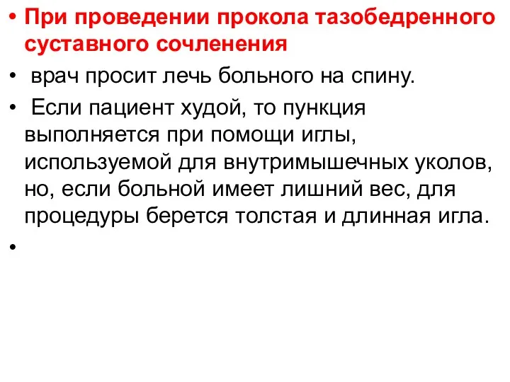 При проведении прокола тазобедренного суставного сочленения врач просит лечь больного