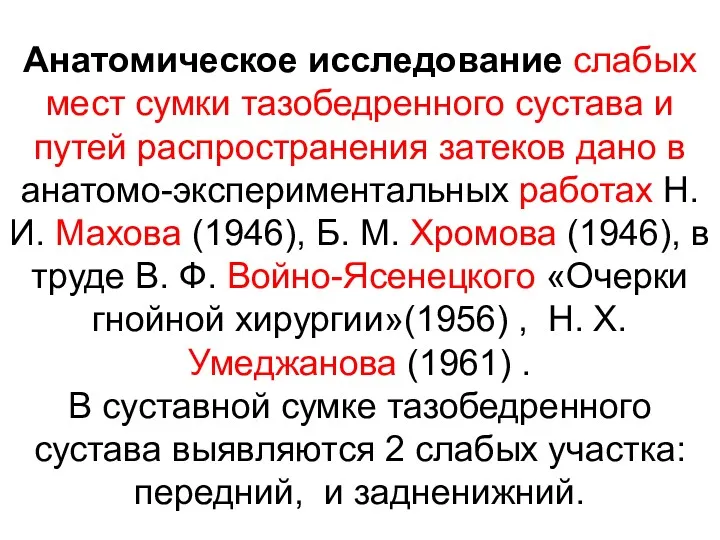 Анатомическое исследование слабых мест сумки тазобедренного сустава и путей распространения