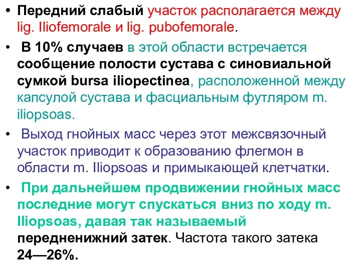 Передний слабый участок располагается между lig. Iliofemorale и lig. pubofemorale.