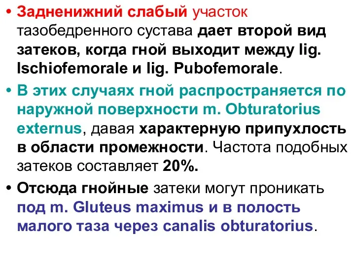 Задненижний слабый участок тазобедренного сустава дает второй вид затеков, когда