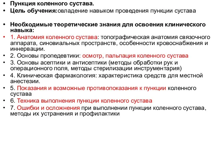 Пункция коленного сустава. Цель обучения:овладение навыком проведения пункции сустава Необходимые