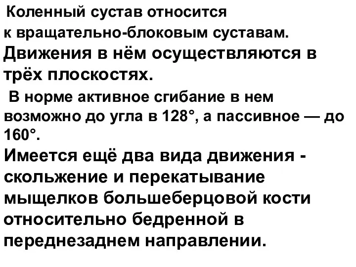 Коленный сустав относится к вращательно-блоковым суставам. Движения в нём осуществляются