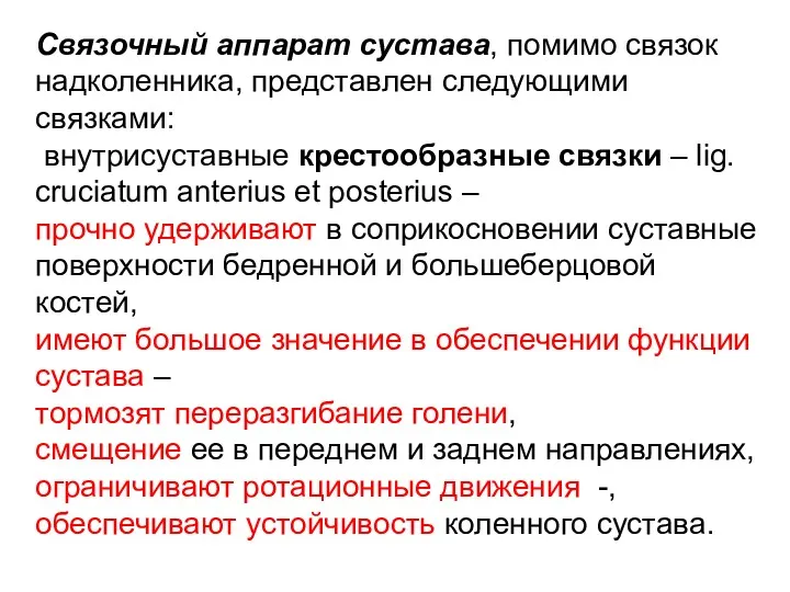 Связочный аппарат сустава, помимо связок надколенника, представлен следующими связками: внутрисуставные