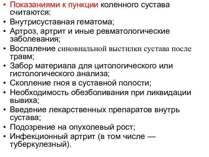 Показаниями к пункции коленного сустава считаются: Внутрисуставная гематома; Артроз, артрит