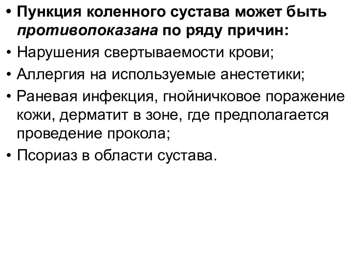 Пункция коленного сустава может быть противопоказана по ряду причин: Нарушения