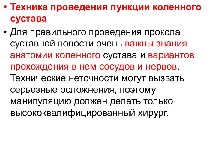 Техника проведения пункции коленного сустава Для правильного проведения прокола суставной