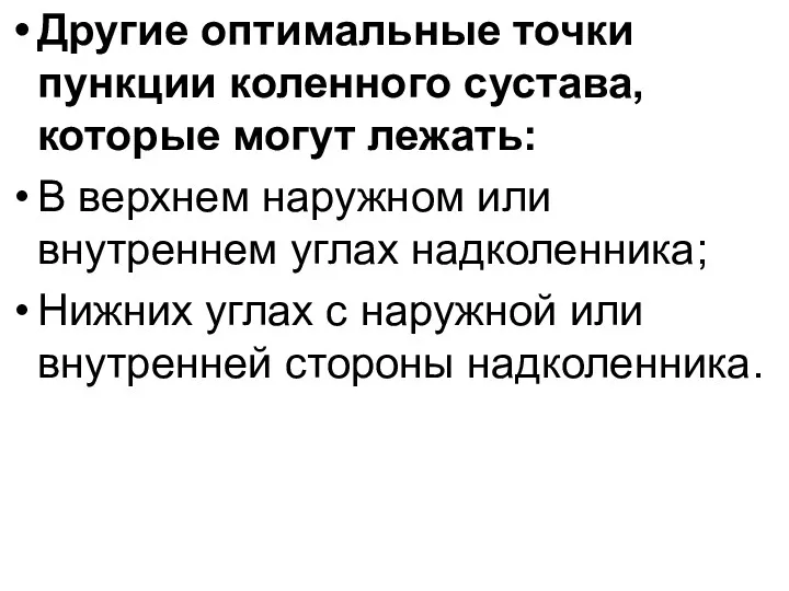 Другие оптимальные точки пункции коленного сустава, которые могут лежать: В