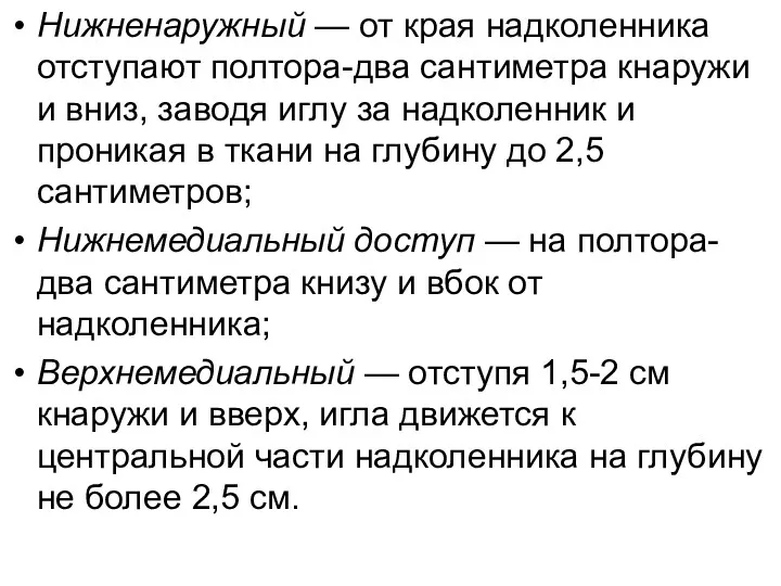 Нижненаружный — от края надколенника отступают полтора-два сантиметра кнаружи и