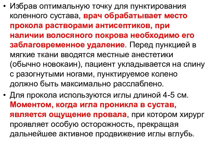 Избрав оптимальную точку для пунктирования коленного сустава, врач обрабатывает место