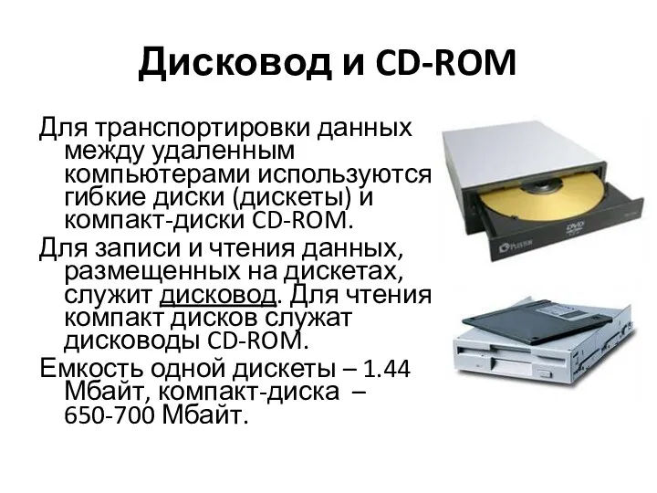 Дисковод и CD-ROM Для транспортировки данных между удаленным компьютерами используются