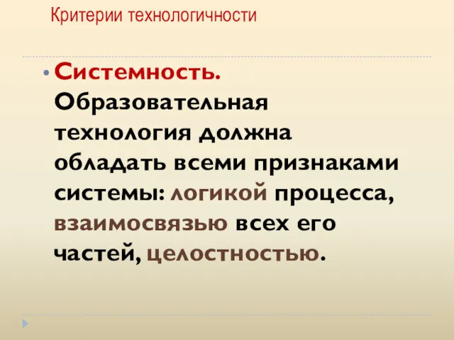 Критерии технологичности Системность. Образовательная технология должна обладать всеми признаками системы: