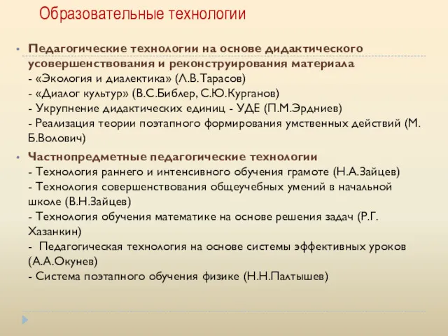 Образовательные технологии Педагогические технологии на основе дидактического усовершенствования и реконструирования