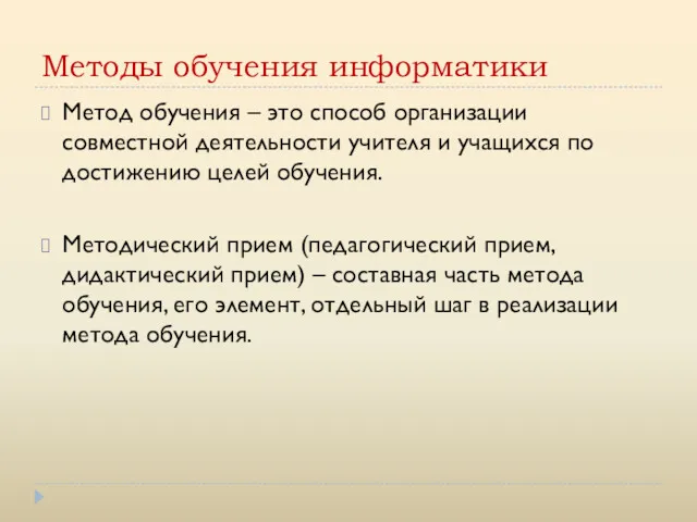 Методы обучения информатики Метод обучения – это способ организации совместной