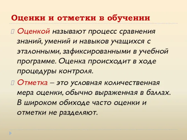 Оценки и отметки в обучении Оценкой называют процесс сравнения знаний,