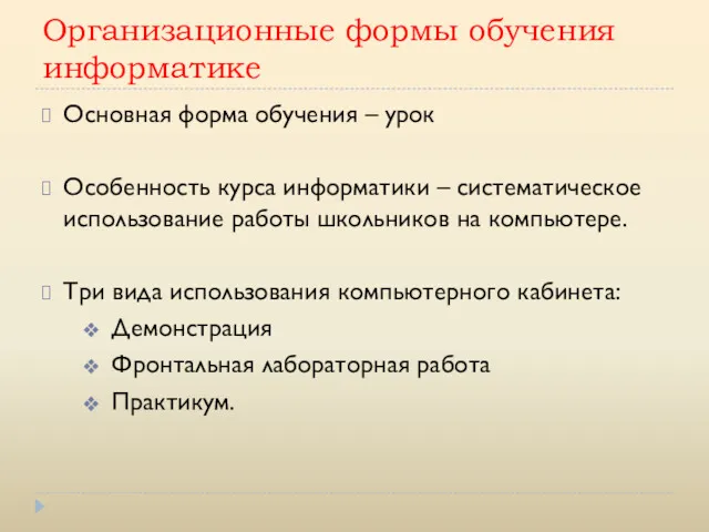 Организационные формы обучения информатике Основная форма обучения – урок Особенность