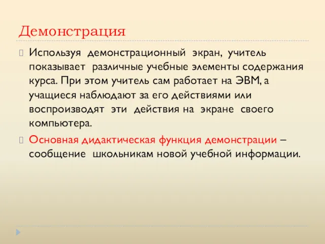 Демонстрация Используя демонстрационный экран, учитель показывает различные учебные элементы содержания