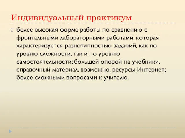 Индивидуальный практикум более высокая форма работы по сравнению с фронтальными