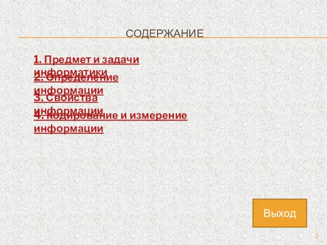 СОДЕРЖАНИЕ 1. Предмет и задачи информатики 4. Кодирование и измерение