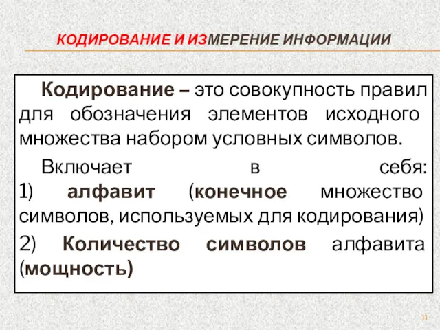 КОДИРОВАНИЕ И ИЗМЕРЕНИЕ ИНФОРМАЦИИ Кодирование – это совокупность правил для