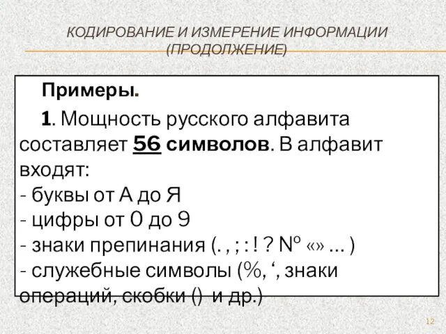 КОДИРОВАНИЕ И ИЗМЕРЕНИЕ ИНФОРМАЦИИ (ПРОДОЛЖЕНИЕ) Примеры. 1. Мощность русского алфавита