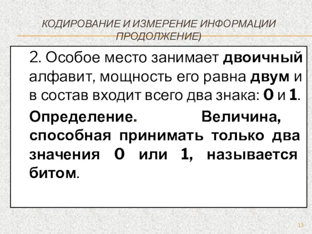 КОДИРОВАНИЕ И ИЗМЕРЕНИЕ ИНФОРМАЦИИ ПРОДОЛЖЕНИЕ) 2. Особое место занимает двоичный