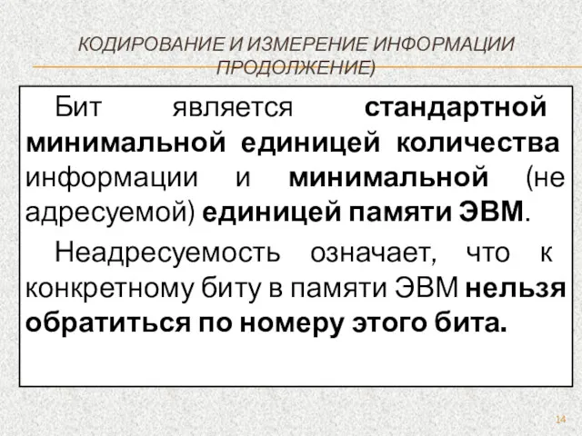 КОДИРОВАНИЕ И ИЗМЕРЕНИЕ ИНФОРМАЦИИ ПРОДОЛЖЕНИЕ) Бит является стандартной минимальной единицей