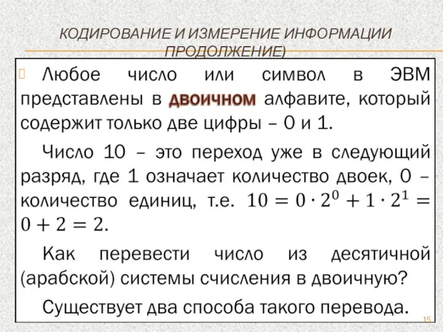 КОДИРОВАНИЕ И ИЗМЕРЕНИЕ ИНФОРМАЦИИ ПРОДОЛЖЕНИЕ)