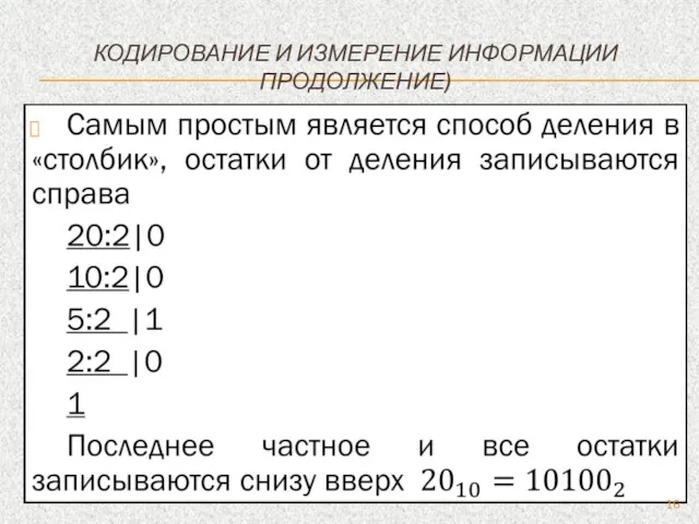 КОДИРОВАНИЕ И ИЗМЕРЕНИЕ ИНФОРМАЦИИ ПРОДОЛЖЕНИЕ)