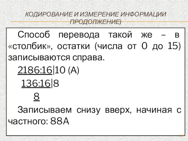 КОДИРОВАНИЕ И ИЗМЕРЕНИЕ ИНФОРМАЦИИ ПРОДОЛЖЕНИЕ) Способ перевода такой же –