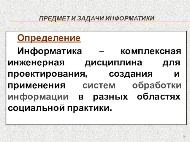 ПРЕДМЕТ И ЗАДАЧИ ИНФОРМАТИКИ Определение Информатика – комплексная инженерная дисциплина