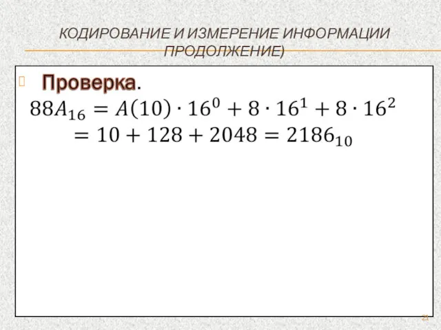 КОДИРОВАНИЕ И ИЗМЕРЕНИЕ ИНФОРМАЦИИ ПРОДОЛЖЕНИЕ)