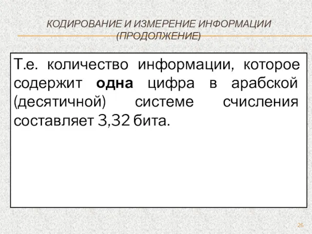 КОДИРОВАНИЕ И ИЗМЕРЕНИЕ ИНФОРМАЦИИ (ПРОДОЛЖЕНИЕ) Т.е. количество информации, которое содержит