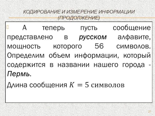 КОДИРОВАНИЕ И ИЗМЕРЕНИЕ ИНФОРМАЦИИ (ПРОДОЛЖЕНИЕ)