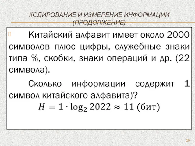 КОДИРОВАНИЕ И ИЗМЕРЕНИЕ ИНФОРМАЦИИ (ПРОДОЛЖЕНИЕ)