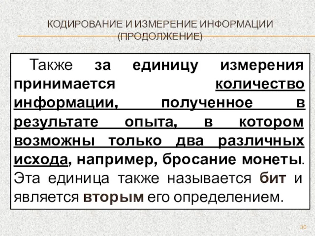 КОДИРОВАНИЕ И ИЗМЕРЕНИЕ ИНФОРМАЦИИ (ПРОДОЛЖЕНИЕ) Также за единицу измерения принимается