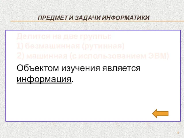 ПРЕДМЕТ И ЗАДАЧИ ИНФОРМАТИКИ Делится на две группы: 1) безмашинная