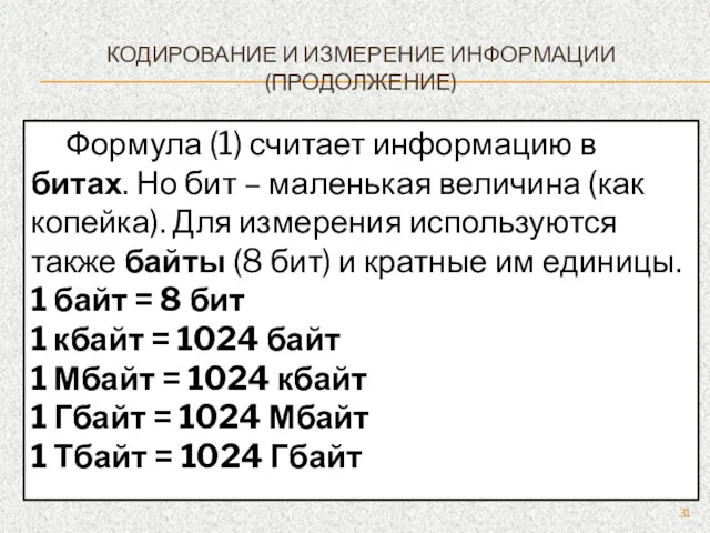 КОДИРОВАНИЕ И ИЗМЕРЕНИЕ ИНФОРМАЦИИ (ПРОДОЛЖЕНИЕ) Формула (1) считает информацию в