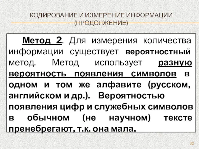 КОДИРОВАНИЕ И ИЗМЕРЕНИЕ ИНФОРМАЦИИ (ПРОДОЛЖЕНИЕ) Метод 2. Для измерения количества