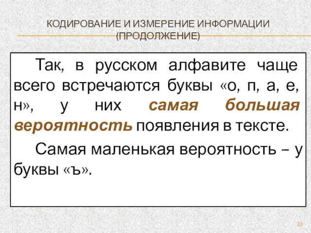 КОДИРОВАНИЕ И ИЗМЕРЕНИЕ ИНФОРМАЦИИ (ПРОДОЛЖЕНИЕ) Так, в русском алфавите чаще