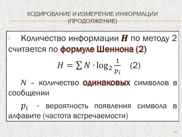 КОДИРОВАНИЕ И ИЗМЕРЕНИЕ ИНФОРМАЦИИ (ПРОДОЛЖЕНИЕ)